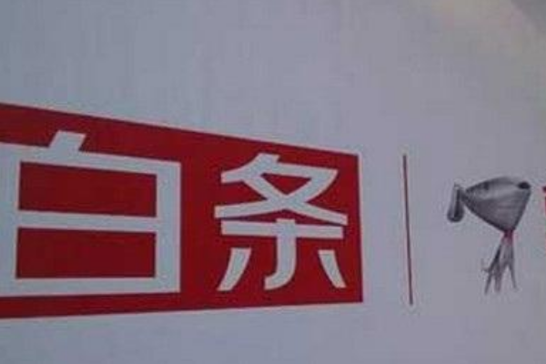 京东白条值得开吗？开通京东白条有什么利弊？