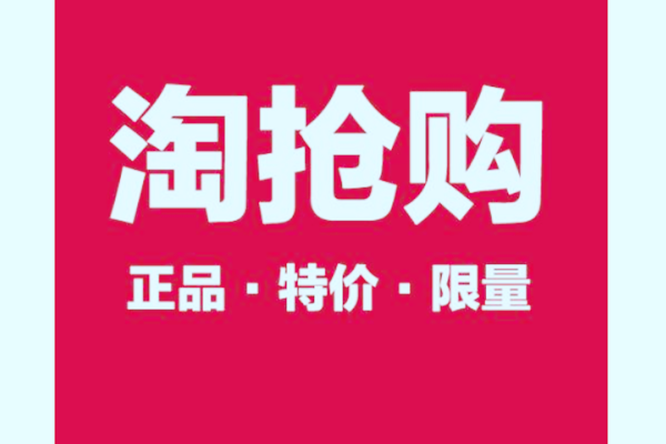 淘抢购报名要求