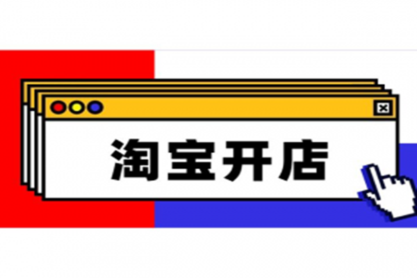 开淘宝店的步骤