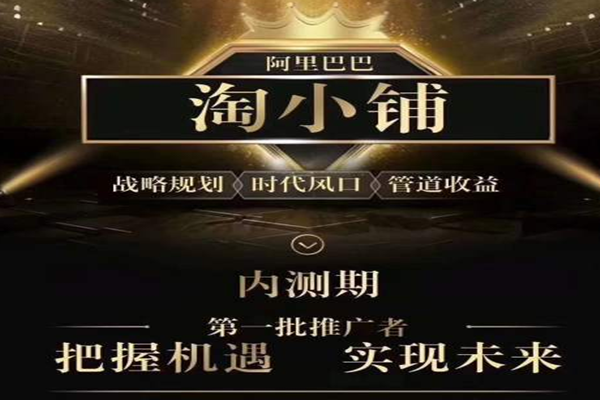 淘小铺奖金制度