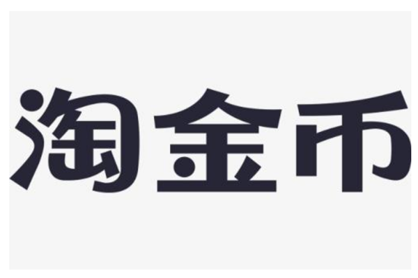 淘金币怎么用
