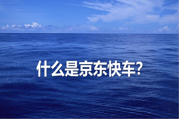 京东快车是什么？