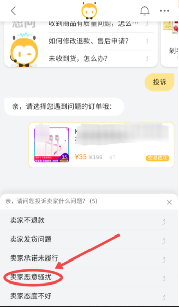 卖家恶意骚扰