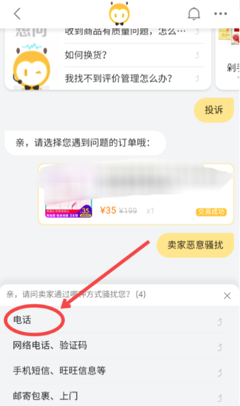 投诉卖家恶意骚扰的步骤
