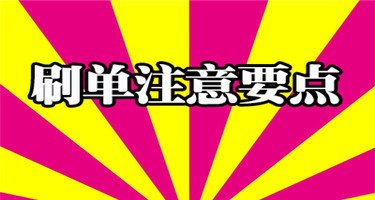 淘宝一个月能刷多少单不影响号