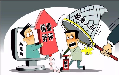 淘宝刷单违法吗