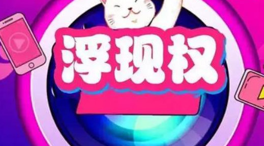 淘宝浮现权.png