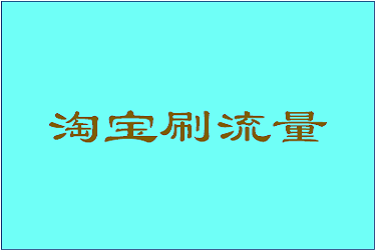 淘宝补流量怎么补的