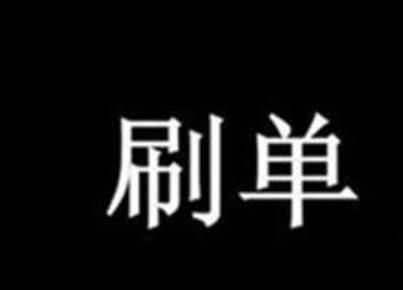 2021年淘宝刷单