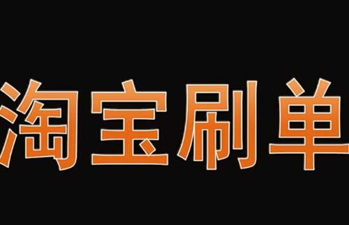 淘宝新宝贝刷单.jpg