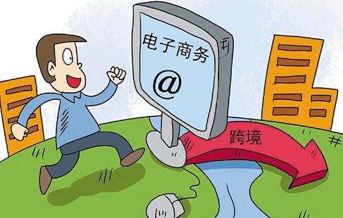 跨境电商.jpg 跨境电商.jpg