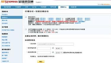 速卖通店铺活动如何设置? 速卖通店铺活动如何设置?