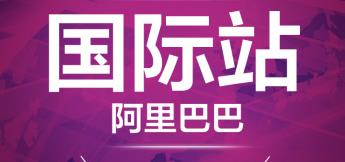 速卖通重复铺货和阿里巴巴国际站一样吗 速卖通重复铺货和阿里巴巴国际站一样吗