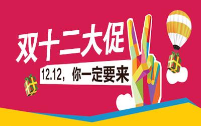 备战双十二 备战双十二