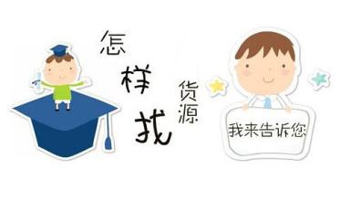 速卖通货源怎么找