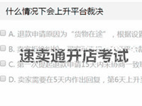 速卖通开店考试