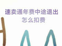 速卖通年费中途退出