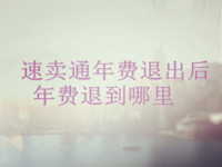 速卖通年费退出
