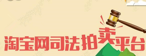 淘宝司法拍卖