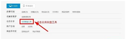 淘宝会员权益工具怎么设置.jpg