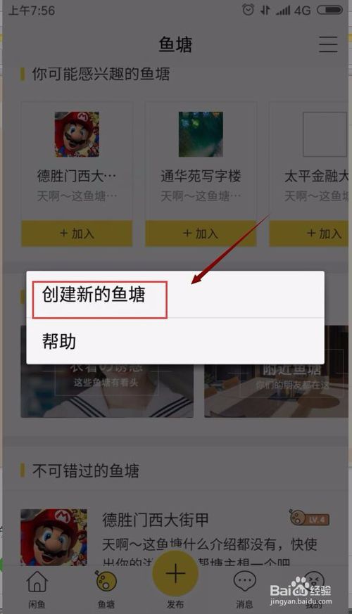 新版闲鱼怎么创建鱼塘 新版闲鱼怎么创建鱼塘