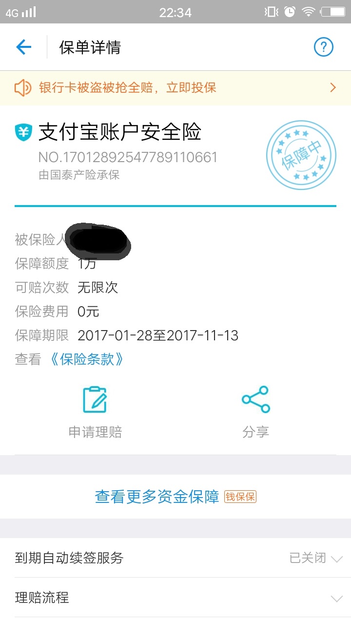 支付宝安全险怎么赠送5.jpg