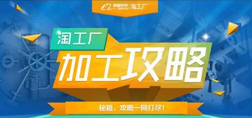 淘工厂怎么下单?找淘工厂加工注意事项 淘工厂怎么下单?找淘工厂加工注意事项