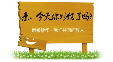 淘宝买家炒作信誉会封号吗 淘宝买家炒作信誉会封号吗