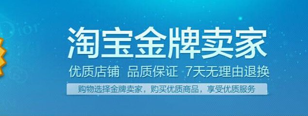 2017淘宝金牌卖家条件有哪些 2017淘宝金牌卖家条件有哪些