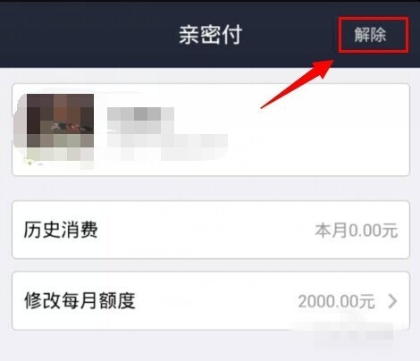 支付宝亲密付怎么取消 支付宝亲密付怎么取消
