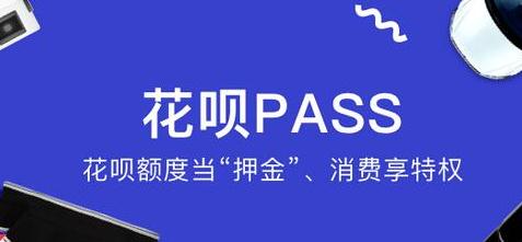 花呗pass能信吗?花呗pass有什么好处?