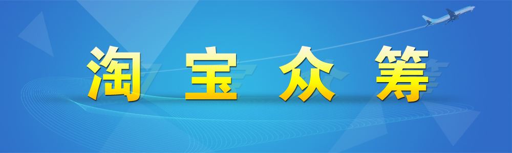 淘宝众筹审核结果是竞争力不足