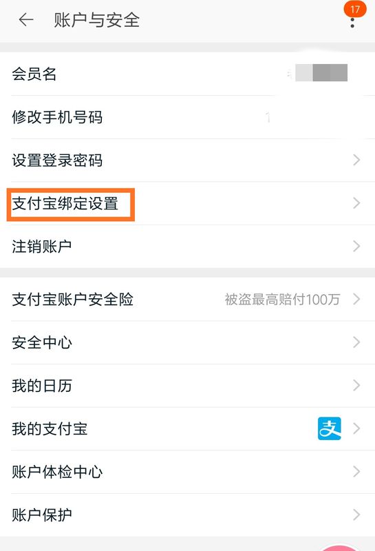 支付宝绑定设置