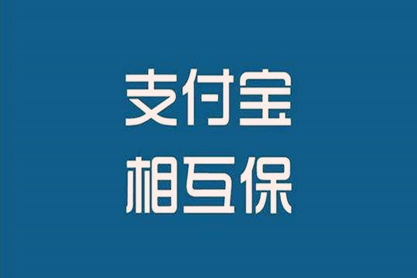 支付宝互相保好不好