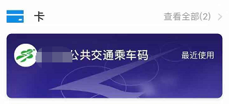 使用支付宝乘坐公交