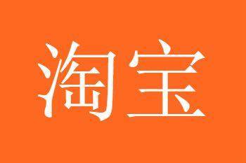 淘宝宝贝标题