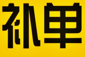 淘宝提升销量封号