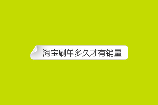 淘宝提升销量销量