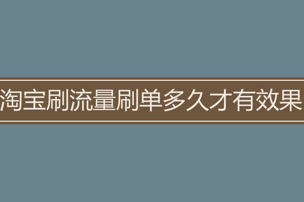 淘宝补流量