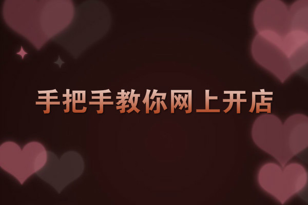 开网店赚钱