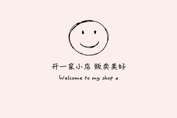 开网店技巧