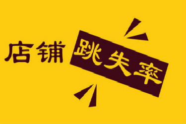 淘宝跳失率
