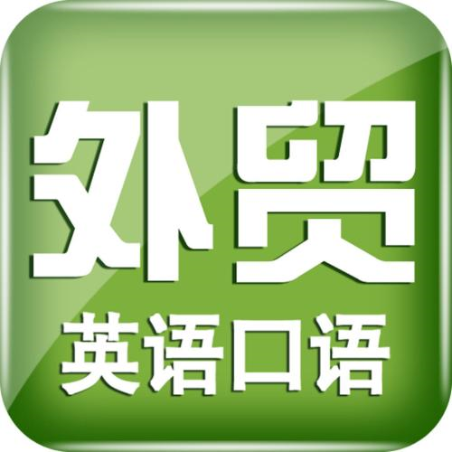 外贸英语该怎么学？.png