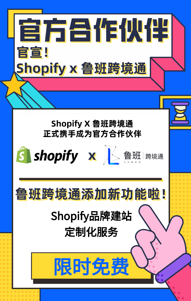 重磅！Shopify与鲁班跨境通正式成为官方合作伙伴！.png
