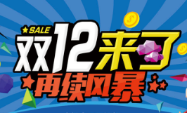 双十二营销