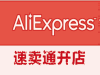 速卖通开店