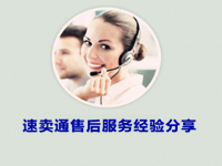 速卖通售后服务