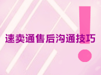 速卖通售后沟通技巧