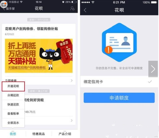 2017要求开通花呗的方法