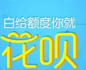 蚂蚁花呗怎么提升信用额度 蚂蚁花呗怎么提升信用额度